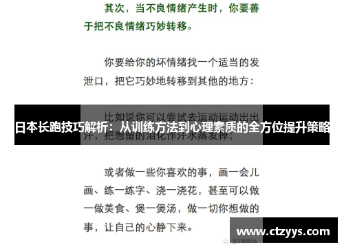 日本长跑技巧解析：从训练方法到心理素质的全方位提升策略