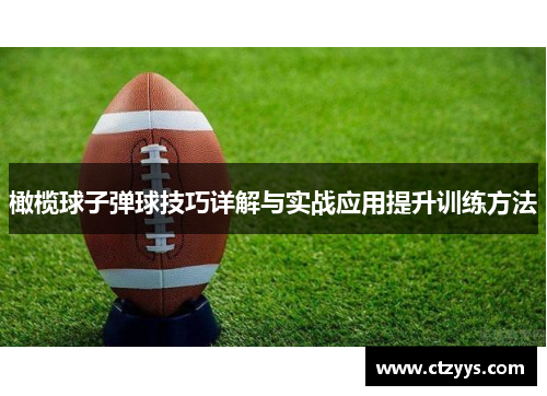 橄榄球子弹球技巧详解与实战应用提升训练方法