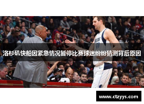洛杉矶快船因紧急情况暂停比赛球迷纷纷猜测背后原因