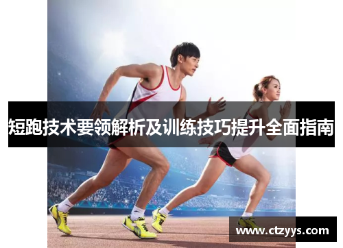 短跑技术要领解析及训练技巧提升全面指南