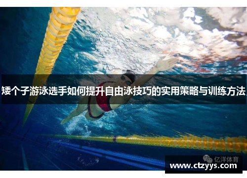 矮个子游泳选手如何提升自由泳技巧的实用策略与训练方法
