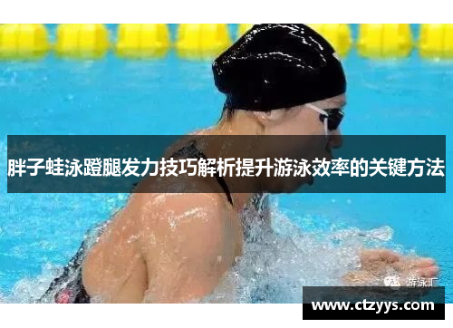 胖子蛙泳蹬腿发力技巧解析提升游泳效率的关键方法