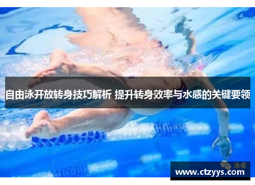 自由泳开放转身技巧解析 提升转身效率与水感的关键要领