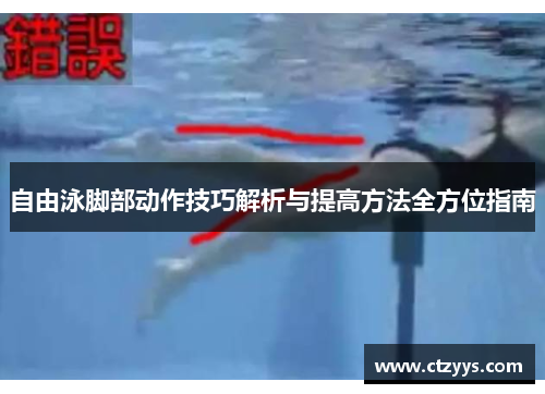 自由泳脚部动作技巧解析与提高方法全方位指南
