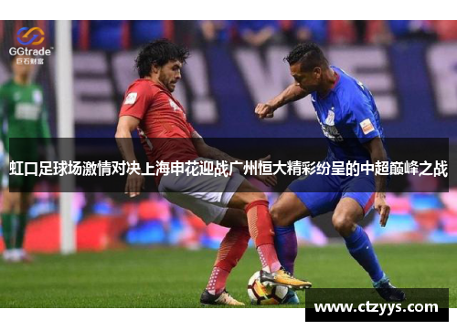 虹口足球场激情对决上海申花迎战广州恒大精彩纷呈的中超巅峰之战