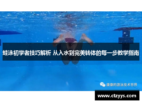 蛙泳初学者技巧解析 从入水到完美转体的每一步教学指南