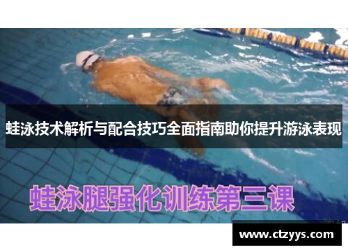 蛙泳技术解析与配合技巧全面指南助你提升游泳表现