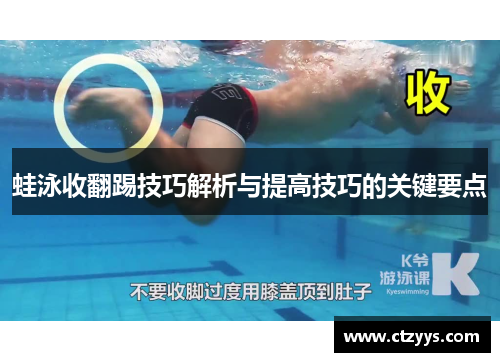 蛙泳收翻踢技巧解析与提高技巧的关键要点