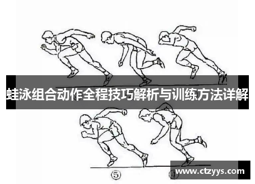 蛙泳组合动作全程技巧解析与训练方法详解