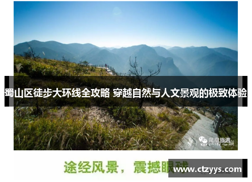 蜀山区徒步大环线全攻略 穿越自然与人文景观的极致体验