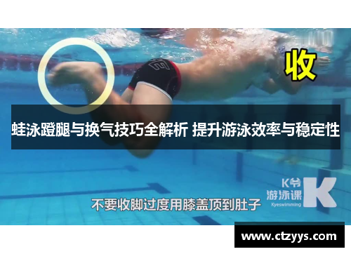 蛙泳蹬腿与换气技巧全解析 提升游泳效率与稳定性