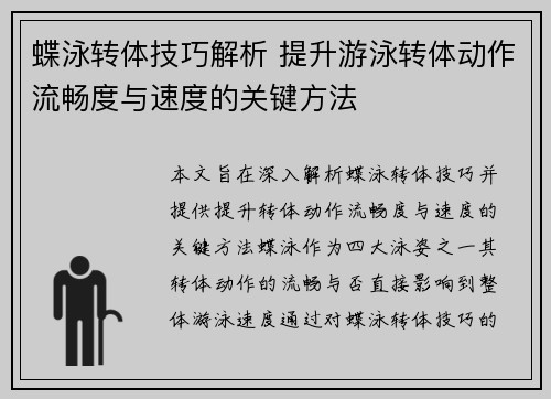 蝶泳转体技巧解析 提升游泳转体动作流畅度与速度的关键方法
