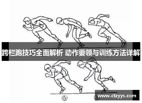 跨栏跑技巧全面解析 动作要领与训练方法详解