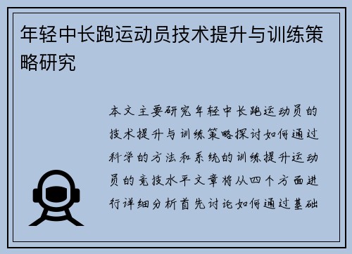年轻中长跑运动员技术提升与训练策略研究