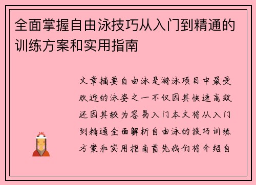 全面掌握自由泳技巧从入门到精通的训练方案和实用指南