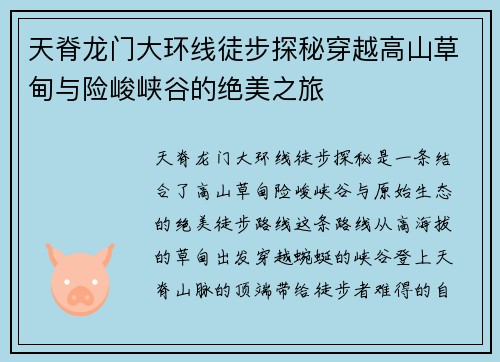 天脊龙门大环线徒步探秘穿越高山草甸与险峻峡谷的绝美之旅