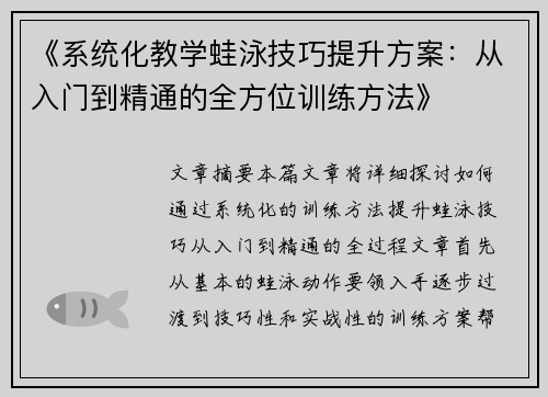 《系统化教学蛙泳技巧提升方案：从入门到精通的全方位训练方法》
