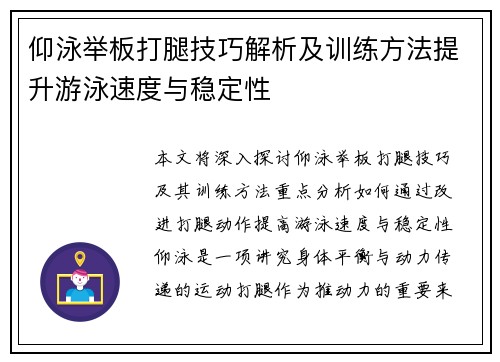 仰泳举板打腿技巧解析及训练方法提升游泳速度与稳定性