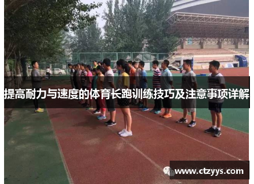 提高耐力与速度的体育长跑训练技巧及注意事项详解