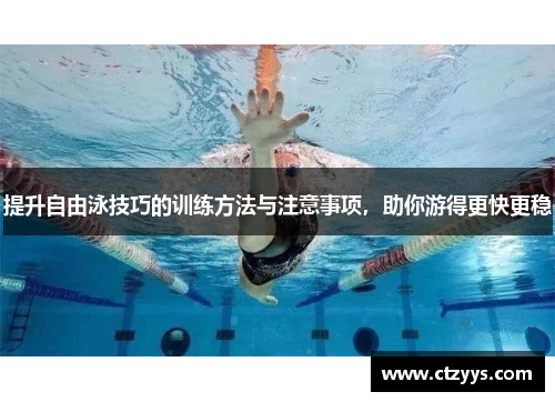 提升自由泳技巧的训练方法与注意事项，助你游得更快更稳