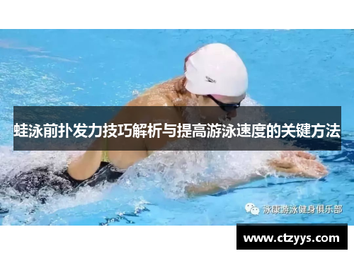 蛙泳前扑发力技巧解析与提高游泳速度的关键方法