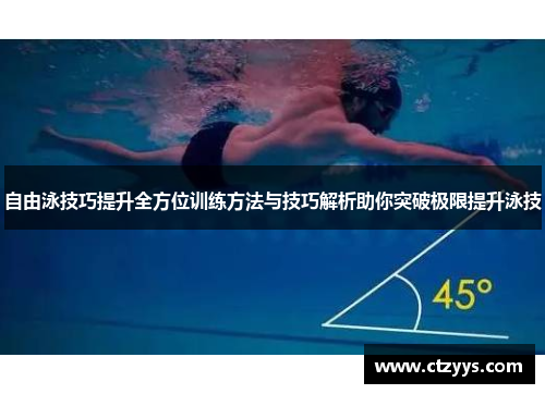自由泳技巧提升全方位训练方法与技巧解析助你突破极限提升泳技