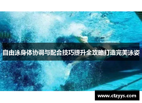 自由泳身体协调与配合技巧提升全攻略打造完美泳姿