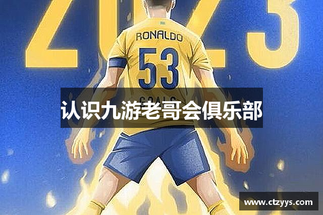 认识九游老哥会俱乐部